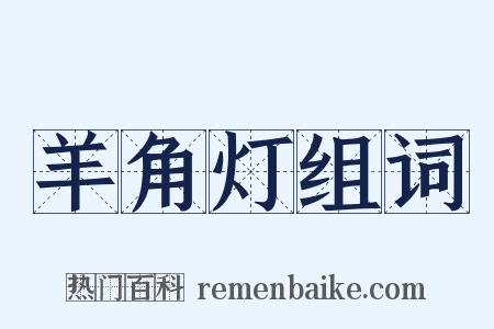 羊角灯组词是什么意思的图片